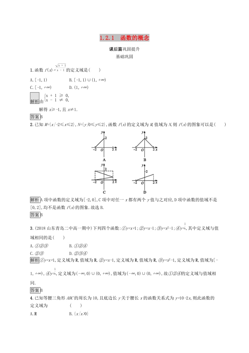 2019-2020学年高中数学 第一章 集合与函数概念 1.2 函数及其表示 1.2.1 函数的概念课后篇巩固提升（含解析）新人教A版必修1.docx_第1页