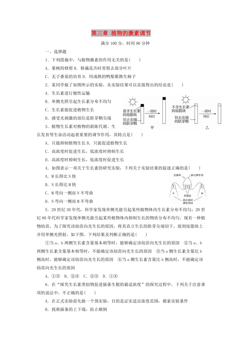 河北省石家庄市高中生物 第三章 植物的激素调节综合检测新人教版必修3.doc_第1页