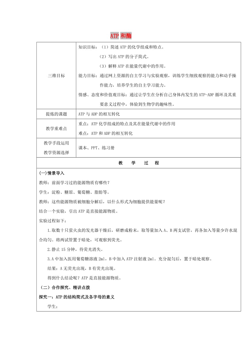 陕西省安康市石泉县高中生物 第四章 光合作用和细胞呼吸 4.1 ATP教案 苏教版必修1.doc_第1页