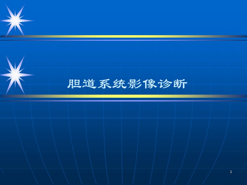 胆系影像诊断ppt课件_第1页