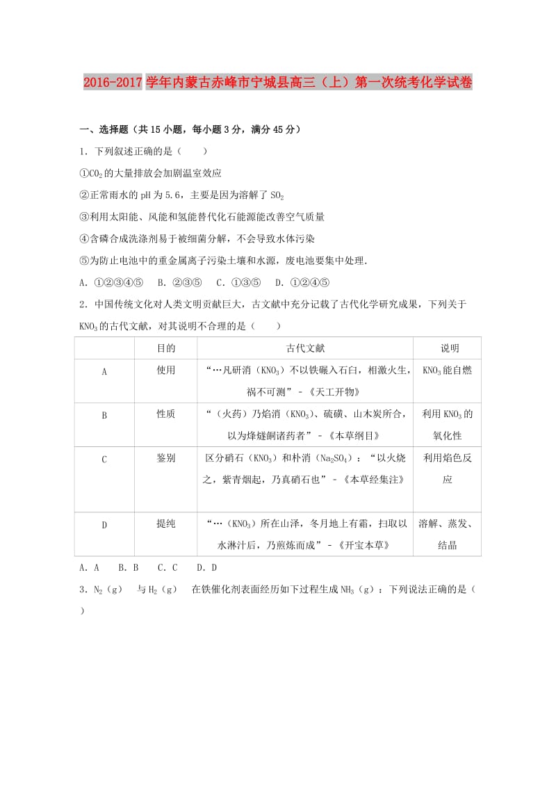 内蒙古赤峰市宁城县2017届高三化学上学期第一次统考试题（含解析）.doc_第1页