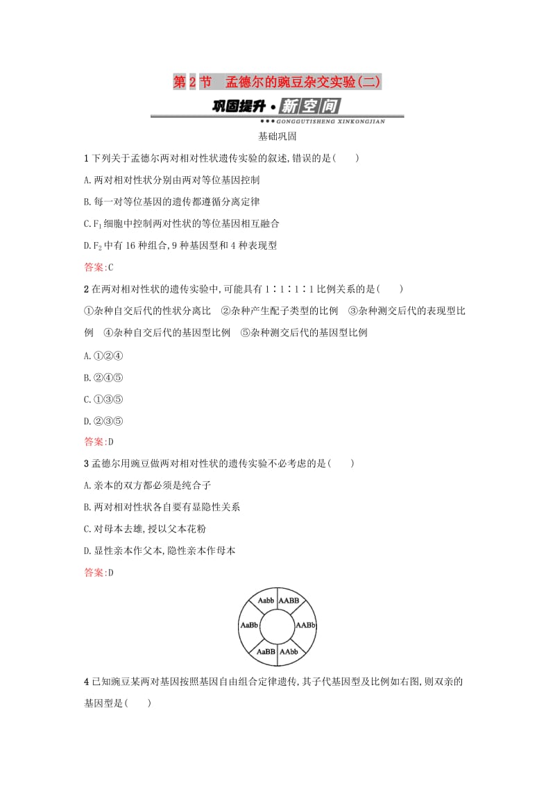 2019高中生物 第1章 遗传因子的发现 1.2 孟德尔的豌豆杂交实验（二）练习 新人教版必修1.docx_第1页