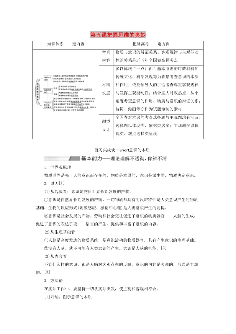 （新课改省份专用）2020高考政治一轮复习 第四模块 第二单元 探索世界与追求真理 第五课 把握思维的奥妙讲义（含解析）.doc_第1页