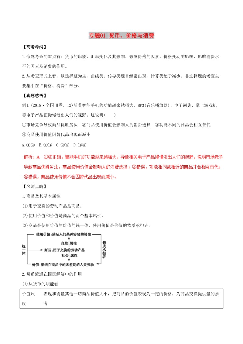 2019年高考政治黄金押题 专题01 货币、价格与消费（含解析）.doc_第1页