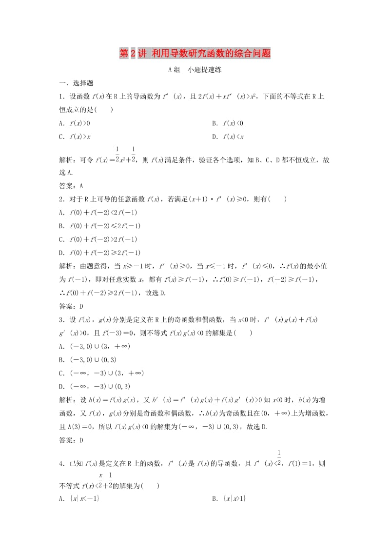 2019高考数学二轮复习 第一部分 压轴专题二 函数与导数 第2讲 利用导数研究函数的综合问题练习 理.doc_第1页