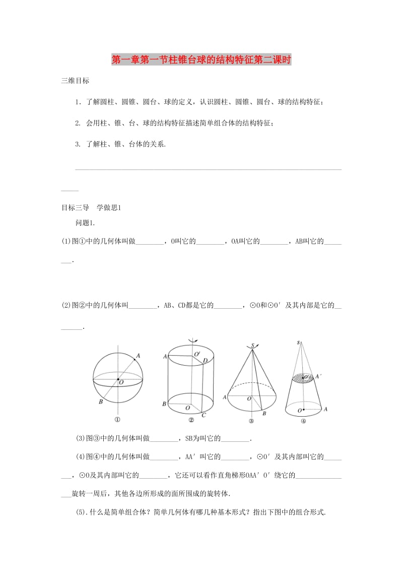 重庆市高中数学 第一章 空间几何体 第一节 柱锥台球的结构特征第二课时导学案新人教版必修2.doc_第1页