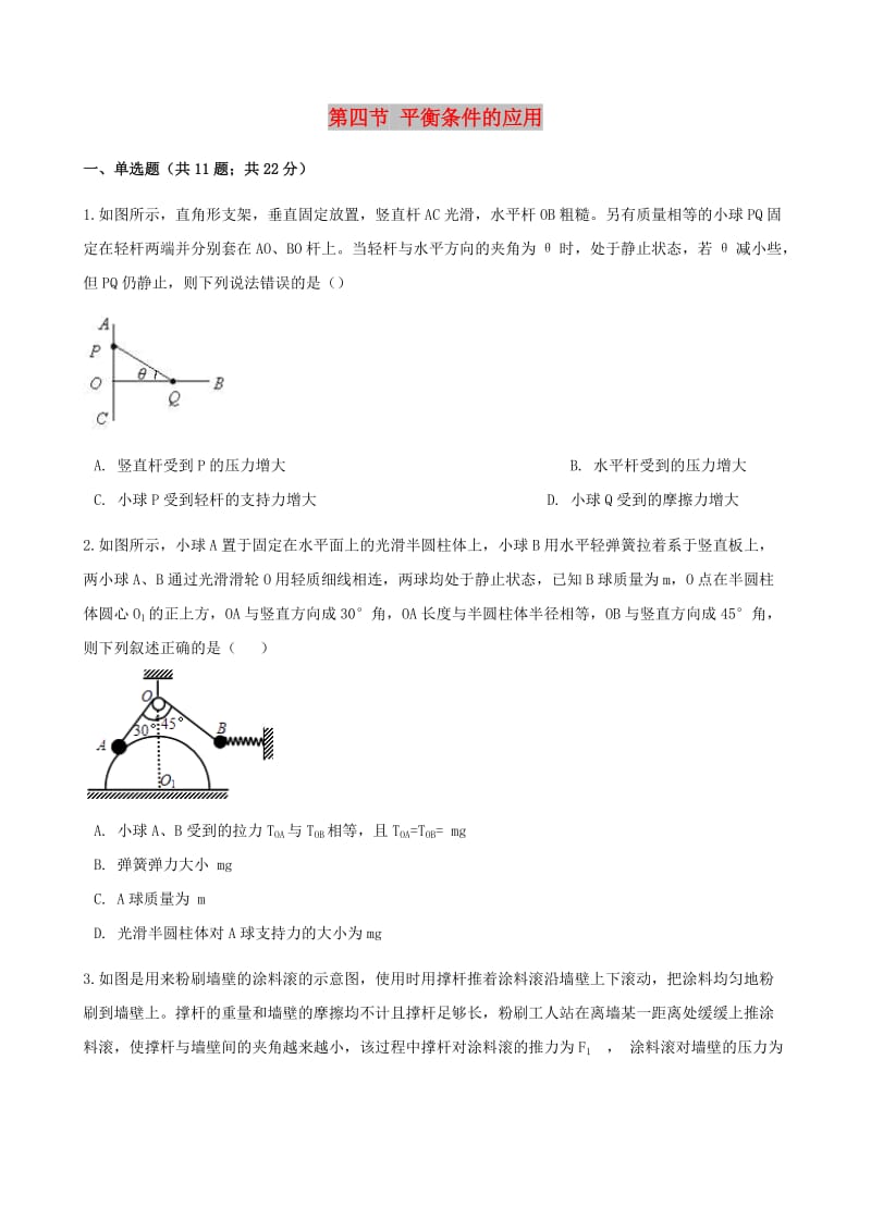 高中物理 第五章 力与平衡 第四节 平衡条件的应用同步测试 鲁科版必修1.doc_第1页