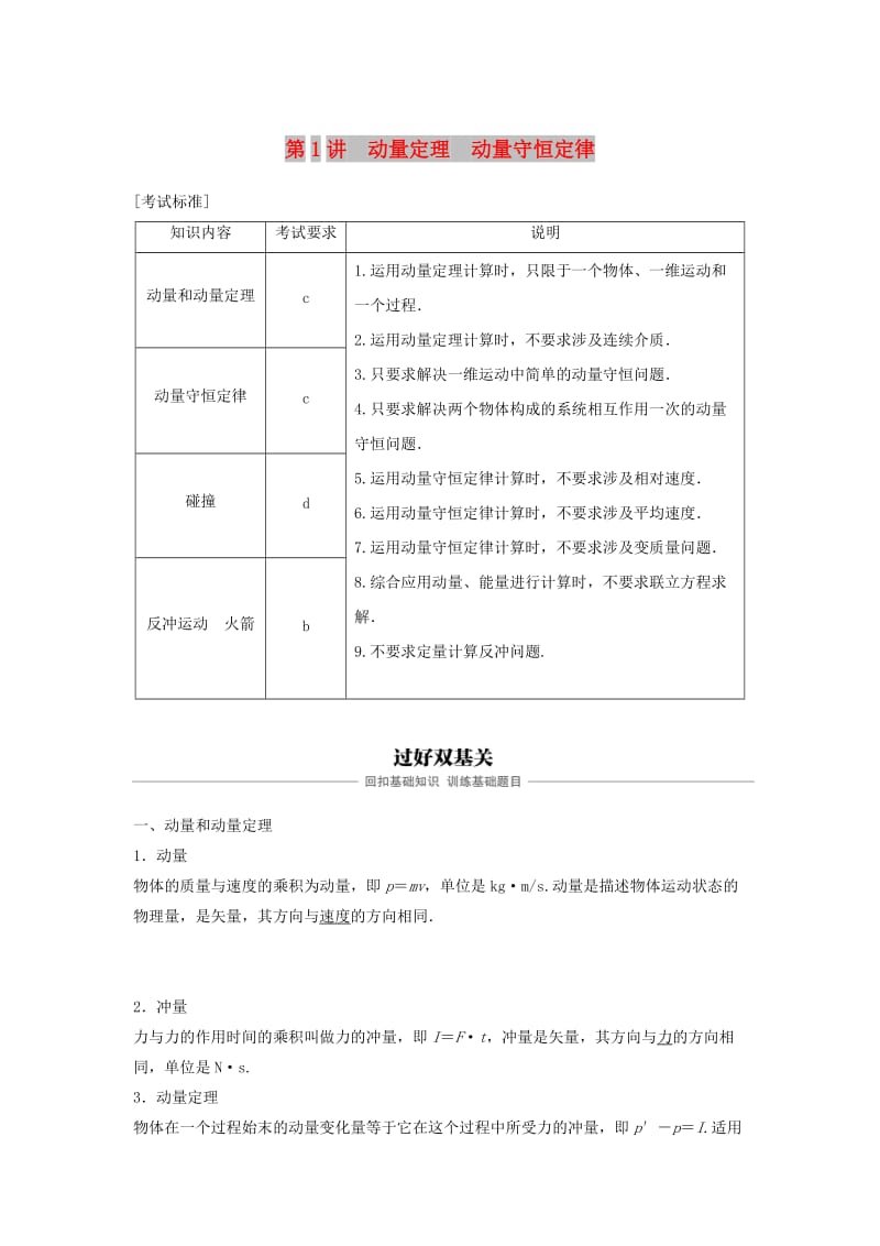 （浙江选考）2020版高考物理大一轮复习 第六章 动量守恒定律 第1讲 动量定理 动量守恒定律学案.docx_第1页