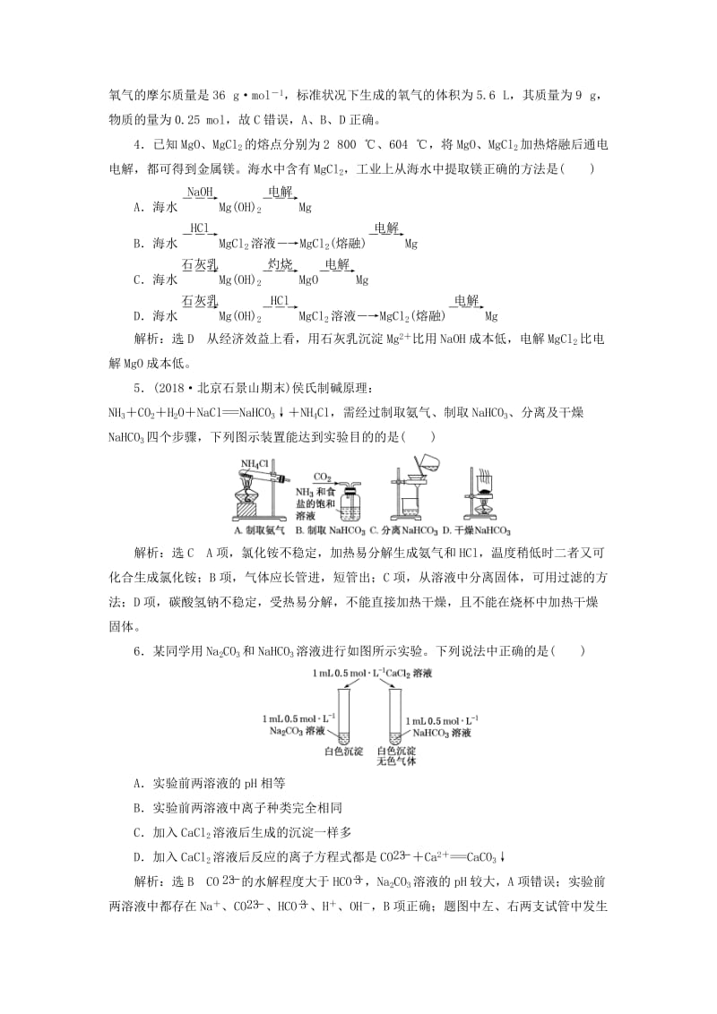 （通用版）2020高考化学一轮复习 跟踪检测（十一）点点突破 活泼金属的3种典型代表（钠、镁、铝）（含解析）.doc_第2页