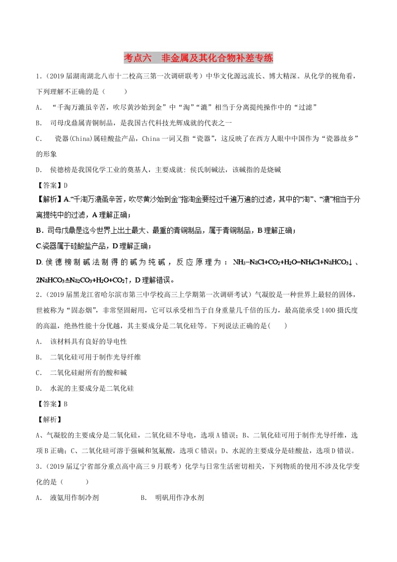 2019高考化学 考点必练 专题06 非金属及其化合物补差专练.doc_第1页