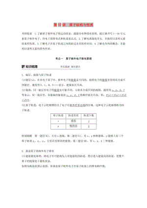 2019版高考化學(xué)一輪復(fù)習(xí) 第十二章 有機(jī)化學(xué)基礎(chǔ) 第37講 原子結(jié)構(gòu)與性質(zhì)學(xué)案.doc