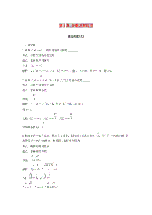 2018-2019高中數(shù)學(xué) 第3章 導(dǎo)數(shù)及其應(yīng)用滾動(dòng)訓(xùn)練（五）蘇教版選修1 -1.docx