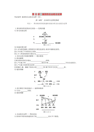 2019版高考生物一輪復(fù)習(xí) 第5單元 遺傳的基本規(guī)律和遺傳的細(xì)胞基礎(chǔ) 第15講 基因的自由組合定律（1課時(shí)）學(xué)案 蘇教版.doc