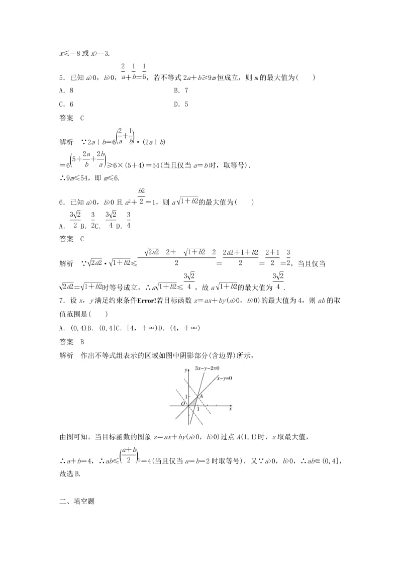 2020版高中数学 第三章 不等式 阶段训练五（含解析）新人教B版必修5.docx_第2页