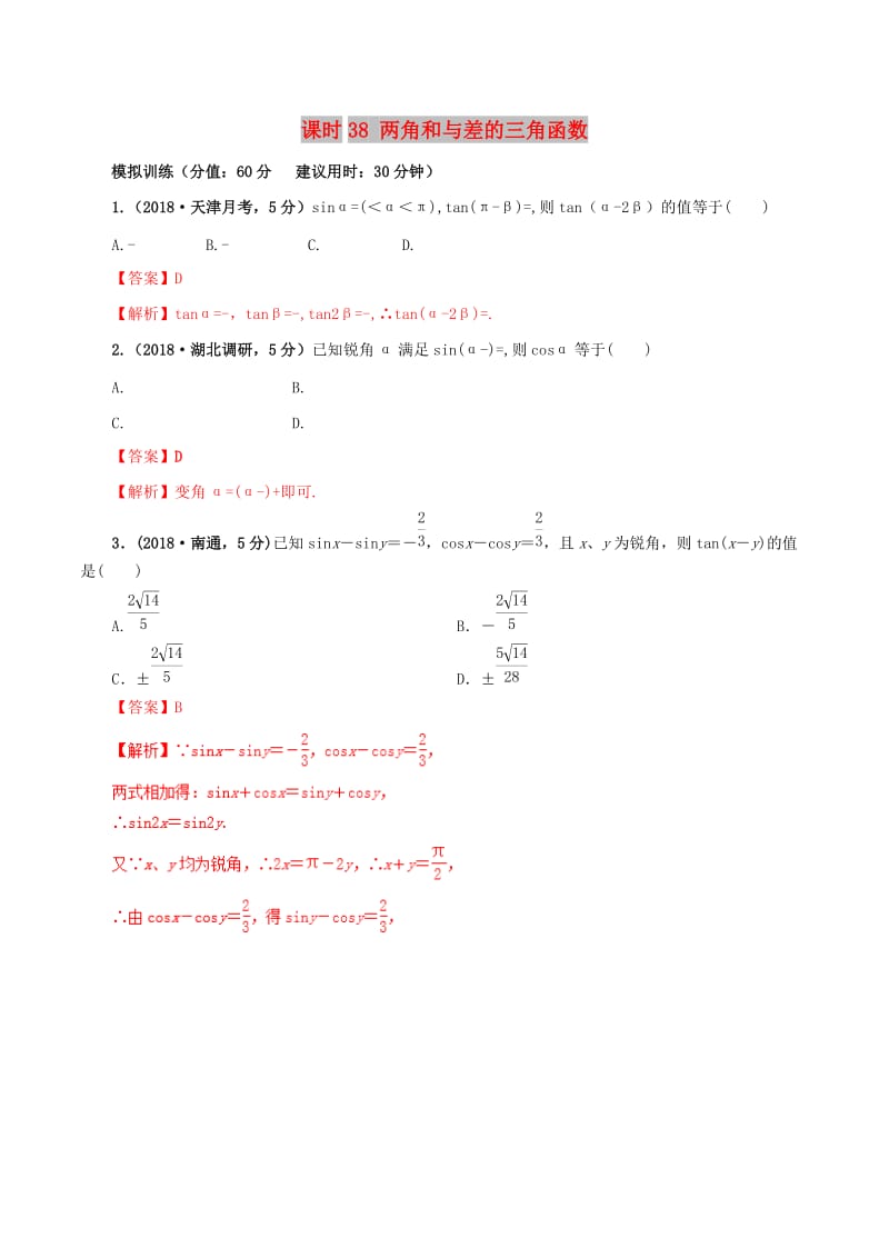 2019年高考数学 课时38 两角和与差的三角函数单元滚动精准测试卷 文.doc_第1页