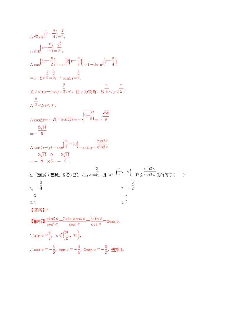 2019年高考数学 课时38 两角和与差的三角函数单元滚动精准测试卷 文.doc_第2页