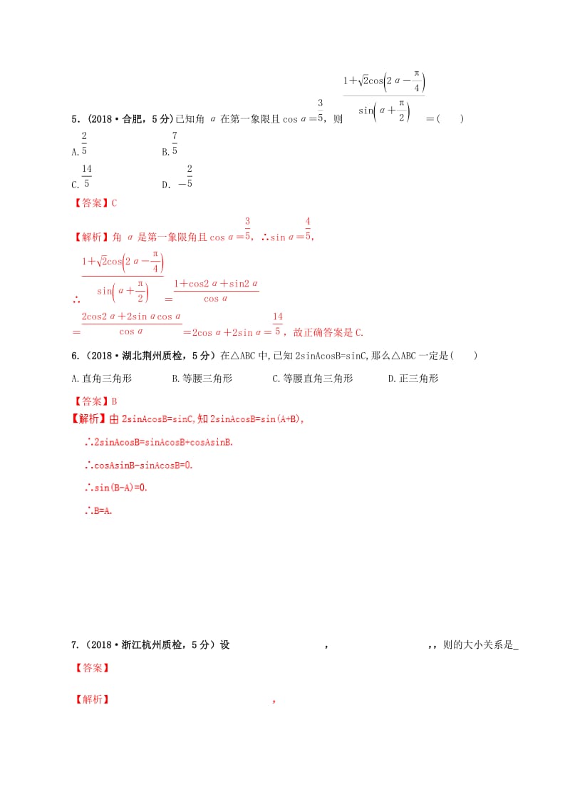 2019年高考数学 课时38 两角和与差的三角函数单元滚动精准测试卷 文.doc_第3页