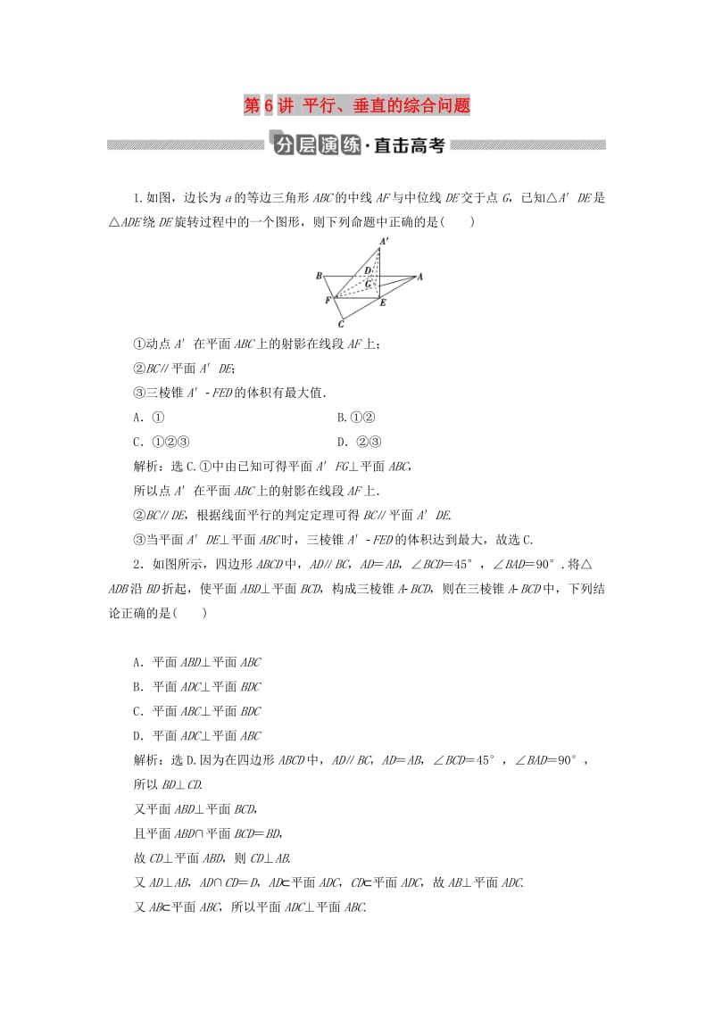 2020版高考数学大一轮复习 第八章 立体几何初步 第6讲 平行、垂直的综合问题分层演练 文.doc_第1页