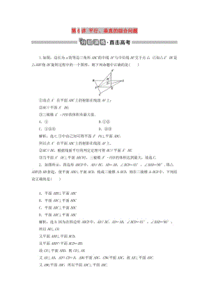 2020版高考數(shù)學大一輪復習 第八章 立體幾何初步 第6講 平行、垂直的綜合問題分層演練 文.doc