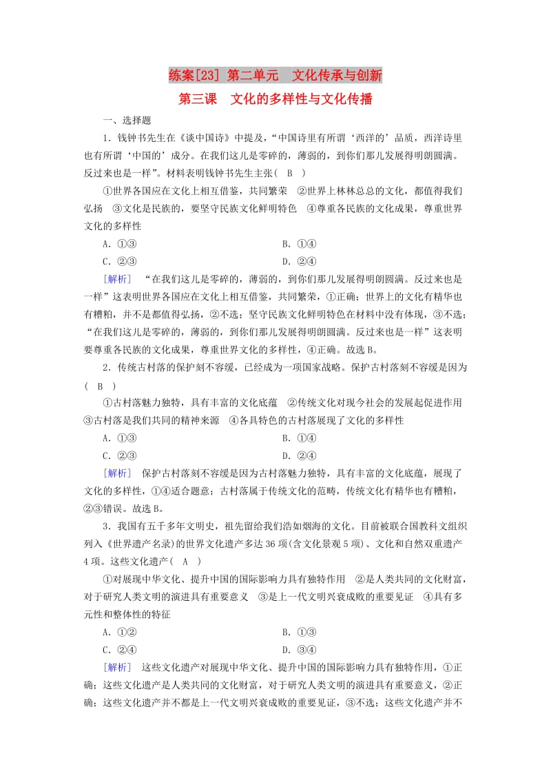 全国通用2020版高考政治大一轮复习第二单元文化传承与创新练案23文化的多样性与文化传播新人教版必修3 .doc_第1页