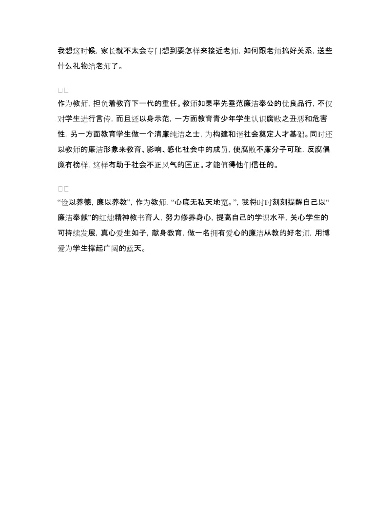 学习廉洁从教心得体会.doc_第2页