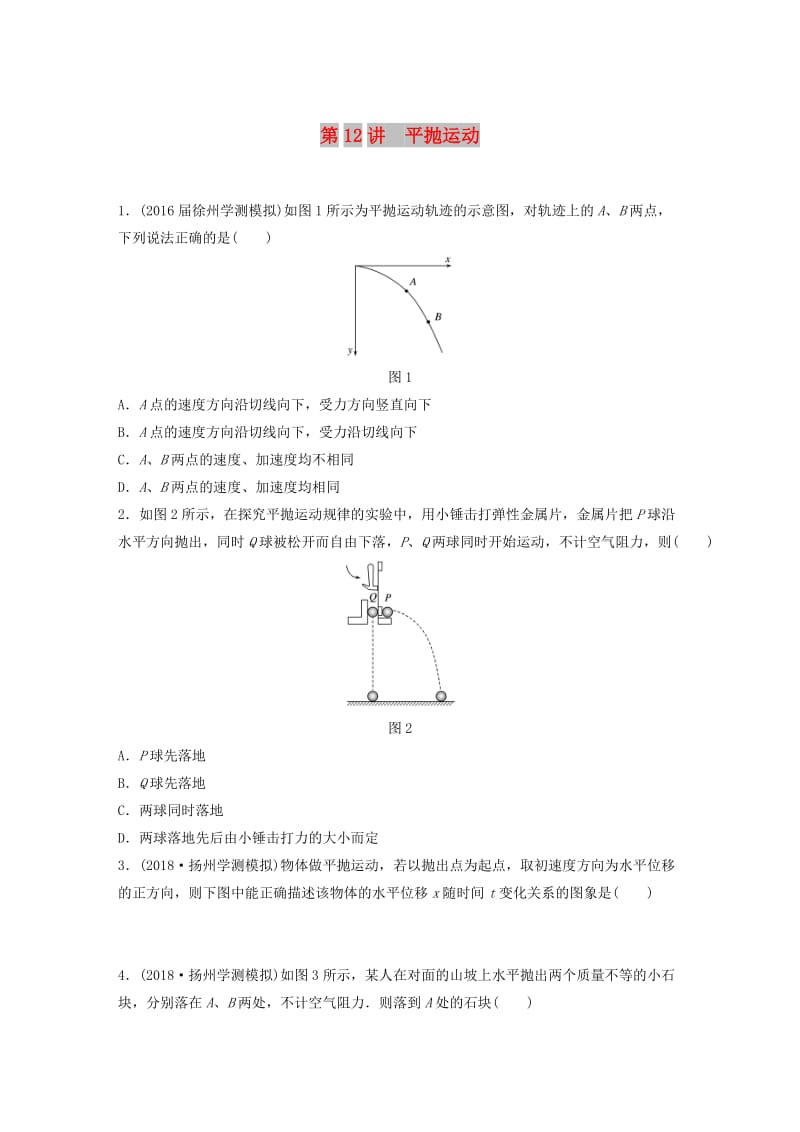 江苏省2019版高中物理学业水平测试复习 第五章 曲线运动 第12讲 平抛运动对点练 必修2.doc_第1页