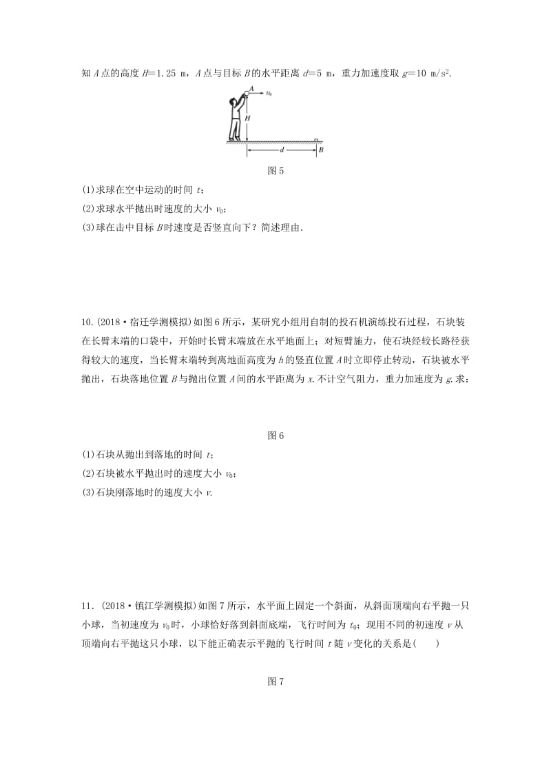 江苏省2019版高中物理学业水平测试复习 第五章 曲线运动 第12讲 平抛运动对点练 必修2.doc_第3页