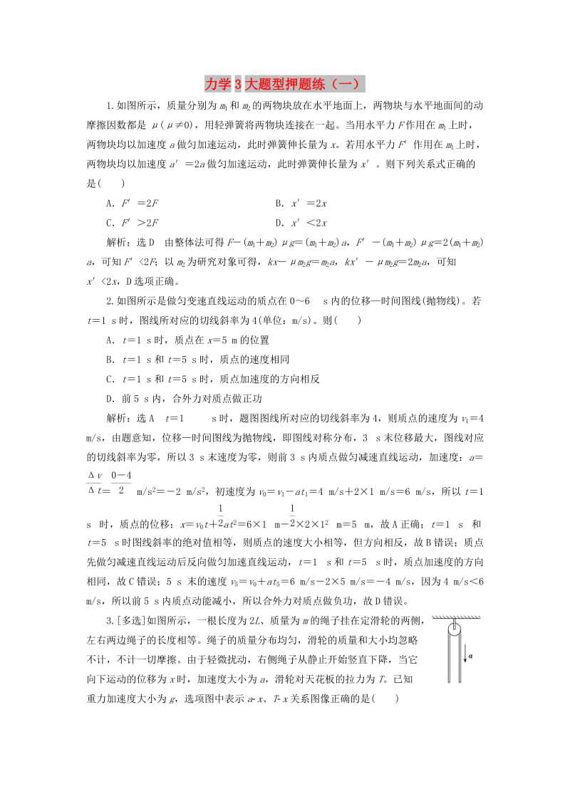 2019高考物理二轮 第一部分 力学3大题型押题练（一）.doc_第1页