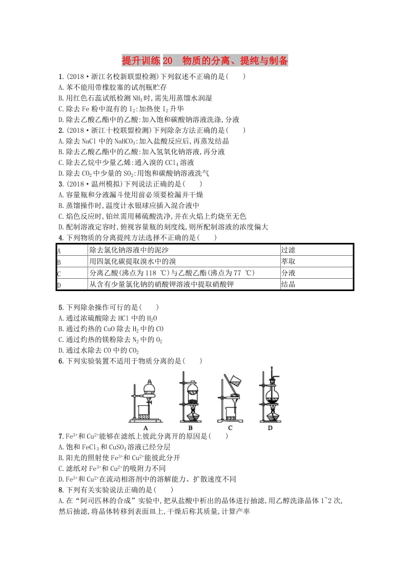 （浙江专用）2019年高考化学大二轮复习 专题六 化学实验 提升训练20 物质的分离、提纯与制备.doc_第1页