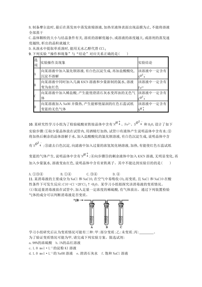 （浙江专用）2019年高考化学大二轮复习 专题六 化学实验 提升训练20 物质的分离、提纯与制备.doc_第2页