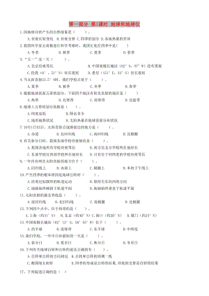 2019高考地理 選考 區(qū)域地理 第一部分 第1課時 地球和地球儀課時練習（二）新人教版.doc