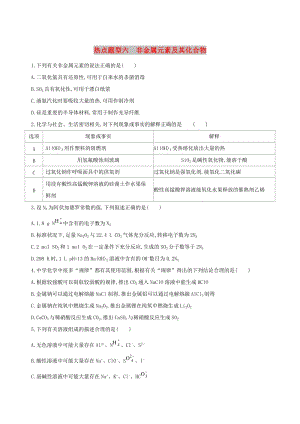 北京專用2019版高考化學(xué)一輪復(fù)習(xí)熱點題型六非金屬元素及其化合物作業(yè).doc