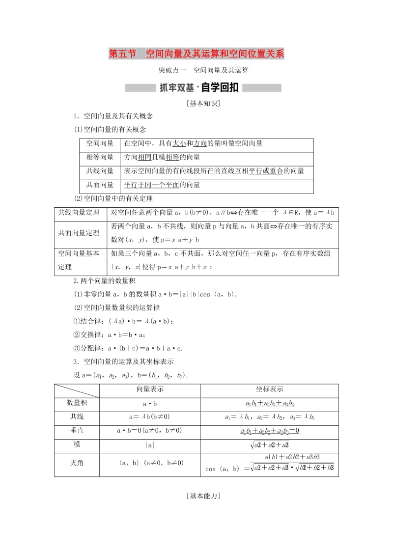 （新课改省份专用）2020版高考数学一轮复习 第七章 立体几何 第五节 空间向量及其运算和空间位置关系讲义（含解析）.doc_第1页