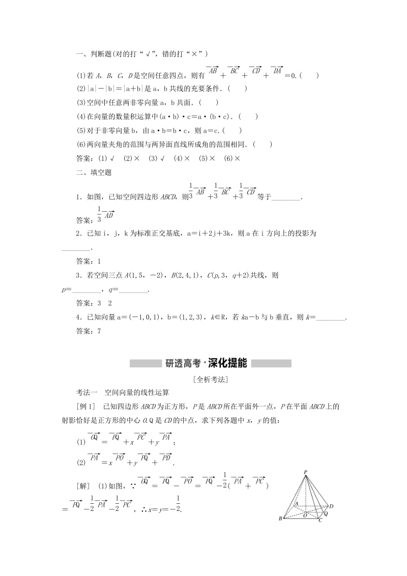 （新课改省份专用）2020版高考数学一轮复习 第七章 立体几何 第五节 空间向量及其运算和空间位置关系讲义（含解析）.doc_第2页