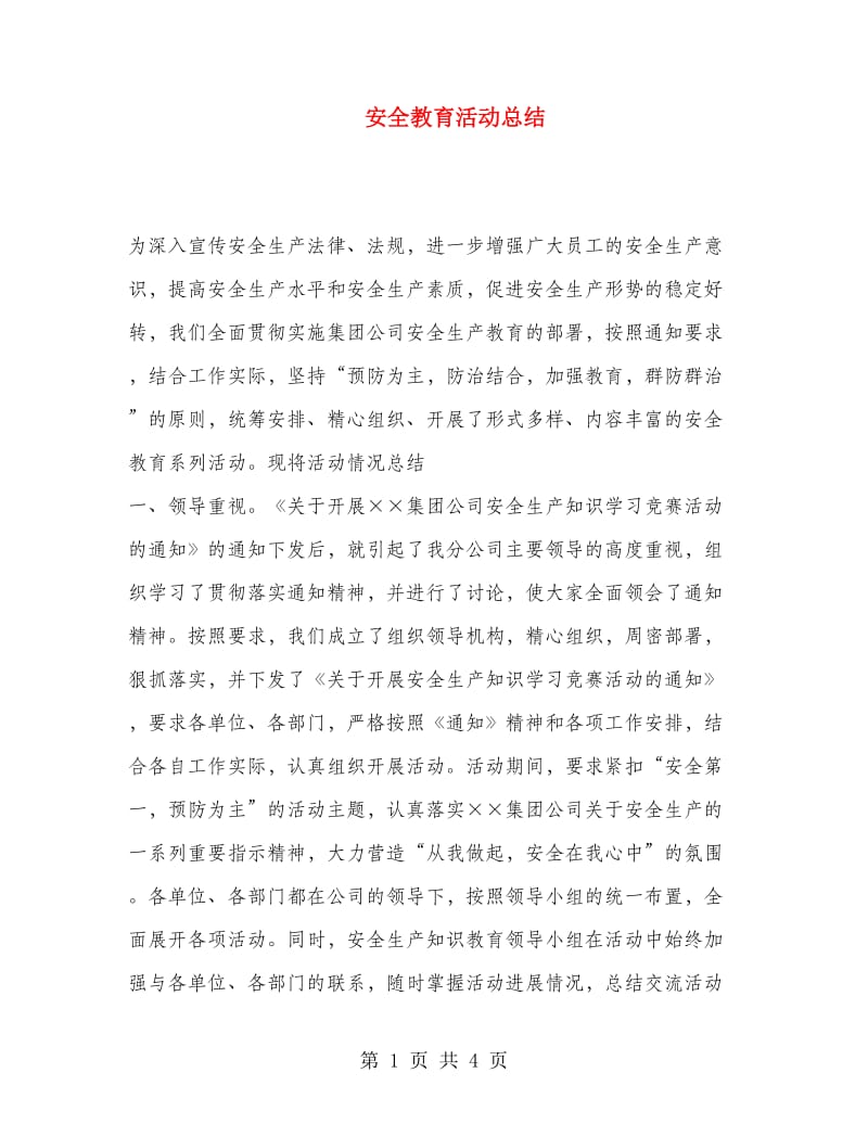 安全教育活动总结.doc_第1页