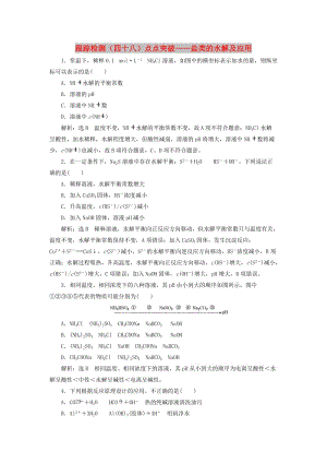 （通用版）2020高考化學一輪復習 跟蹤檢測（四十八）點點突破 鹽類的水解及應用（含解析）.doc