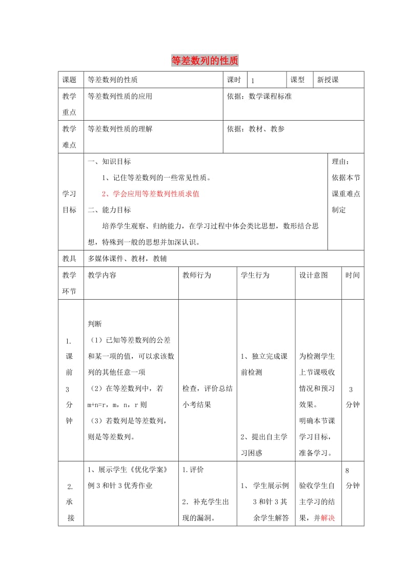 辽宁省大连市高中数学 第二章 数列 2.2 等差数列的性质（1）教案 新人教B版必修5.doc_第1页