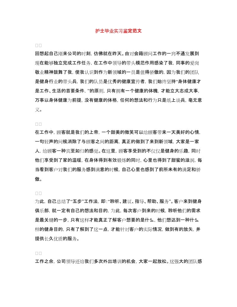 护士毕业实习鉴定范文.doc_第1页