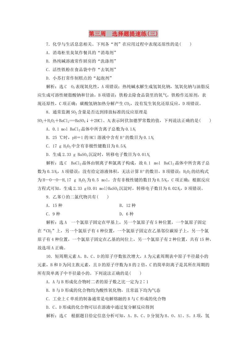 通用版2019版高考化学二轮复习巧训特训第三周选择题提速练三含解析.doc_第1页