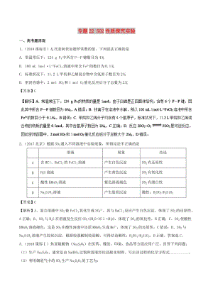 2019高考化學 難點剖析 專題22 SO2性質探究實驗講解.doc