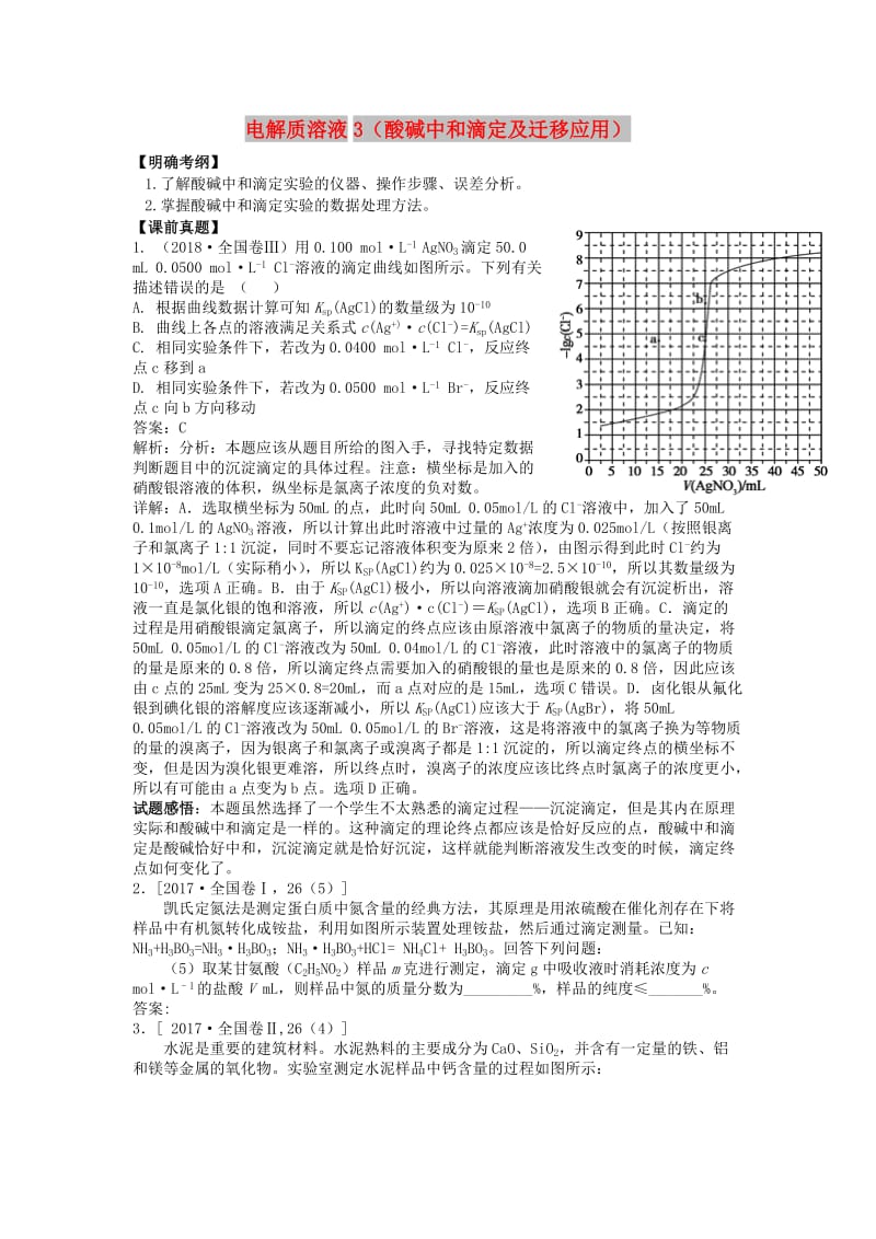 湖南省永州市2019年高考化学二轮复习 课时20 电解质溶液3（酸碱中和滴定及迁移应用）学案.docx_第1页