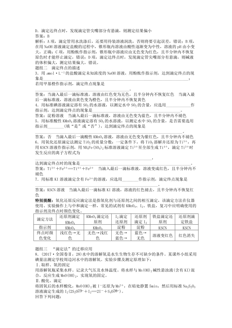 湖南省永州市2019年高考化学二轮复习 课时20 电解质溶液3（酸碱中和滴定及迁移应用）学案.docx_第3页