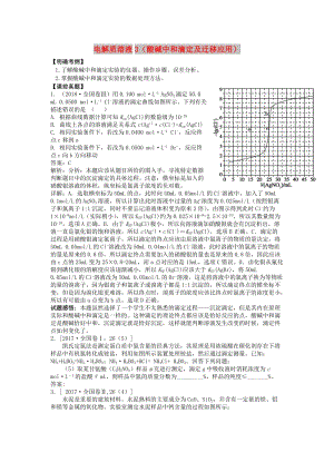 湖南省永州市2019年高考化學二輪復習 課時20 電解質溶液3（酸堿中和滴定及遷移應用）學案.docx