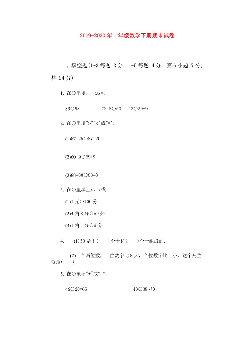 2019-2020年一年级数学下册期末试卷.doc_第1页