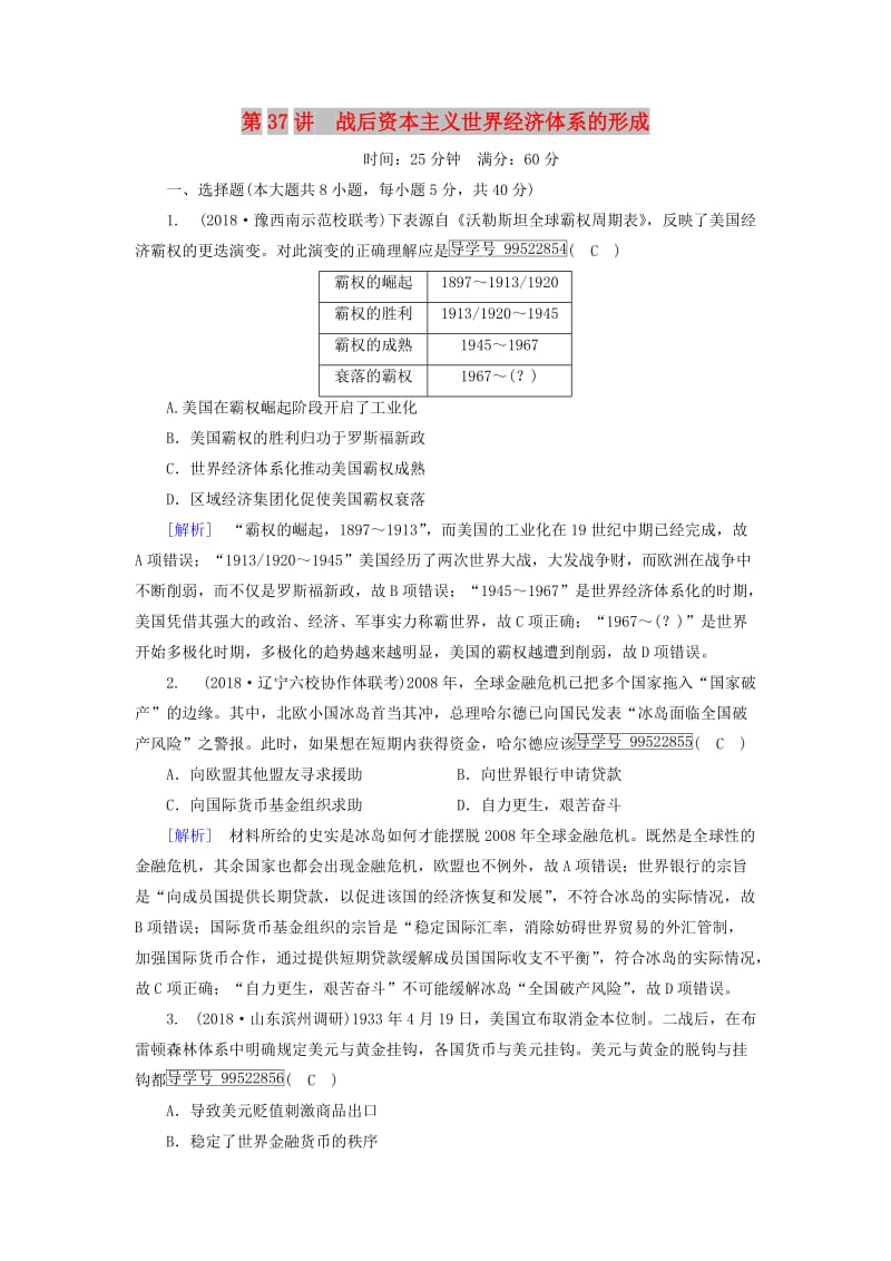 2019年高考历史一轮复习 第5单元 世界经济的全球化趋势 练案37 战后资本主义世界经济体系的形成 新人教版必修2.doc_第1页