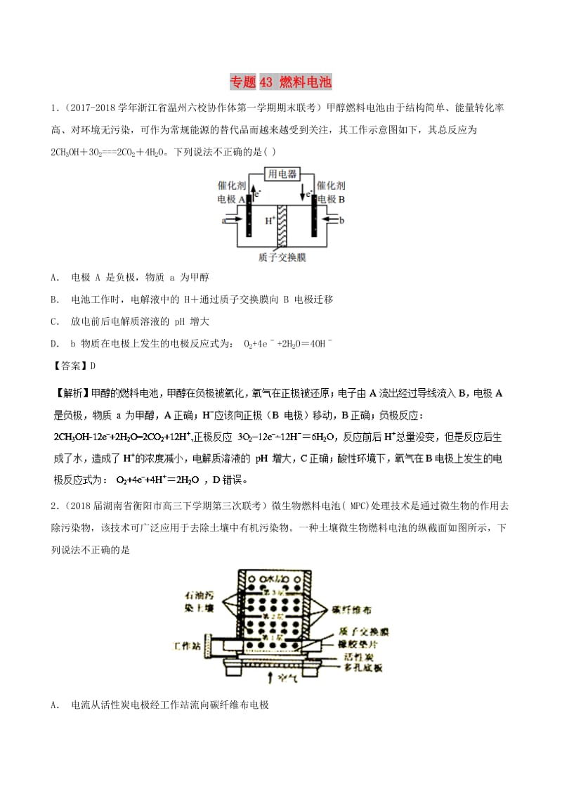 2019高考化学 难点剖析 专题43 燃料电池练习.doc_第1页