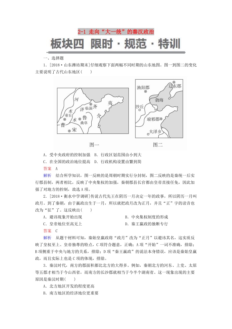 （通史版）2019版高考历史一轮复习 2-1 走向“大一统”的秦汉政治试题.doc_第1页