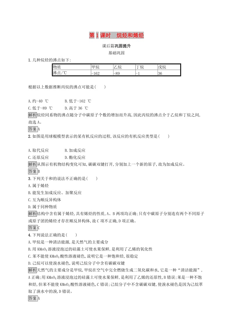 2019-2020学年高中化学第二章第一节第1课时烷烃和烯烃练习含解析新人教版选修5 .docx_第1页