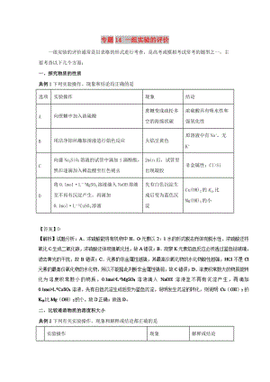 2019年高考化學(xué) 實(shí)驗(yàn)全突破 專題14 一組實(shí)驗(yàn)的評(píng)價(jià)教案.doc