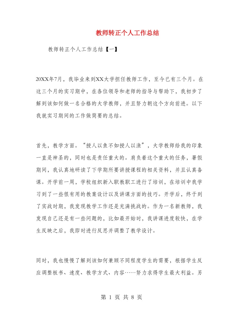 教师转正个人工作总结.doc_第1页